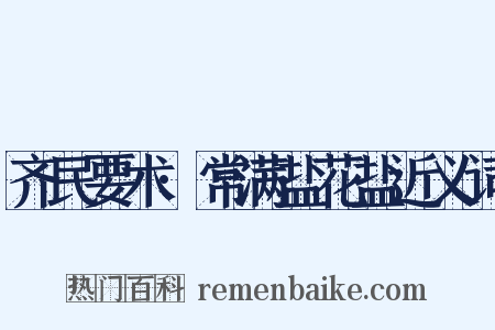 齐民要术·常满盐花盐近义词是什么意思的图片
